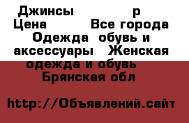 Джинсы “Cavalli“, р.48 › Цена ­ 600 - Все города Одежда, обувь и аксессуары » Женская одежда и обувь   . Брянская обл.